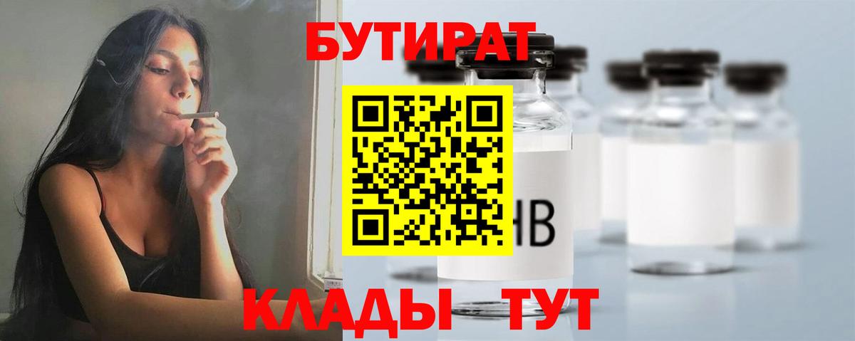 БУТИРАТ бутандиол  Вход с VPN  Котлас 