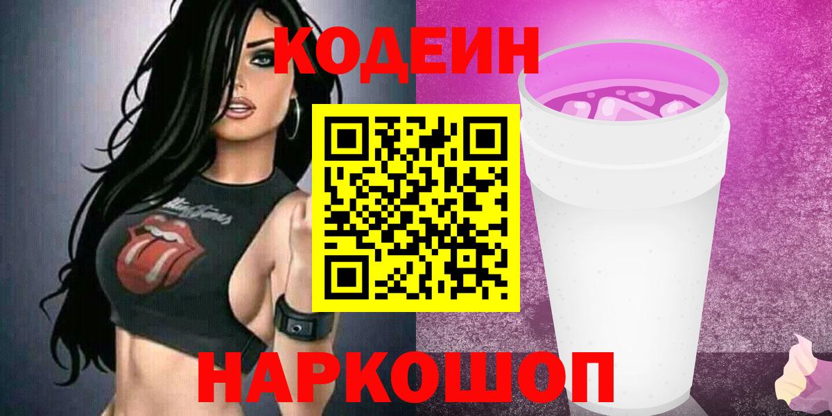Codein Purple Drank  Вход с VPN  Котлас  Кодеиновый сироп Lean напиток Lean (лин) 