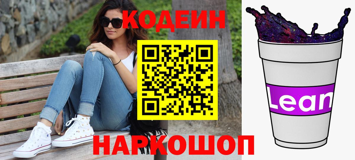 Codein напиток Lean (лин) Котлас